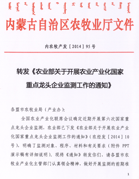 轉(zhuǎn)發(fā)《農(nóng)業(yè)部關(guān)于開(kāi)展農(nóng)業(yè)產(chǎn)業(yè)化國(guó)家重點(diǎn)龍頭企業(yè)監(jiān)測(cè)工作的通知》