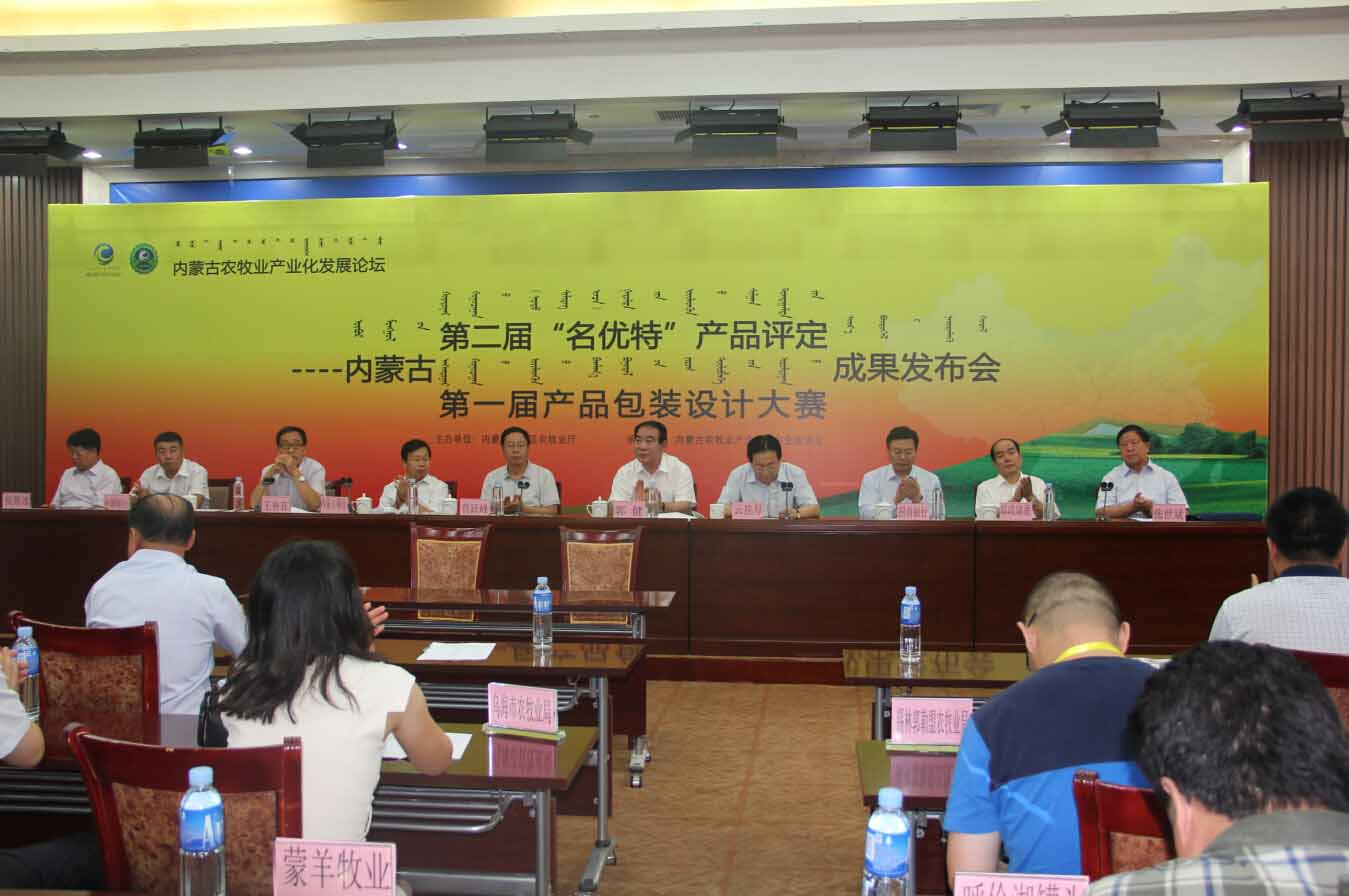 首屆農(nóng)畜產(chǎn)品包裝設(shè)計大賽評比成果及2014（第二屆）內(nèi)蒙古“名優(yōu)特”農(nóng)畜產(chǎn)品認(rèn)定成果發(fā)布會隆重召開