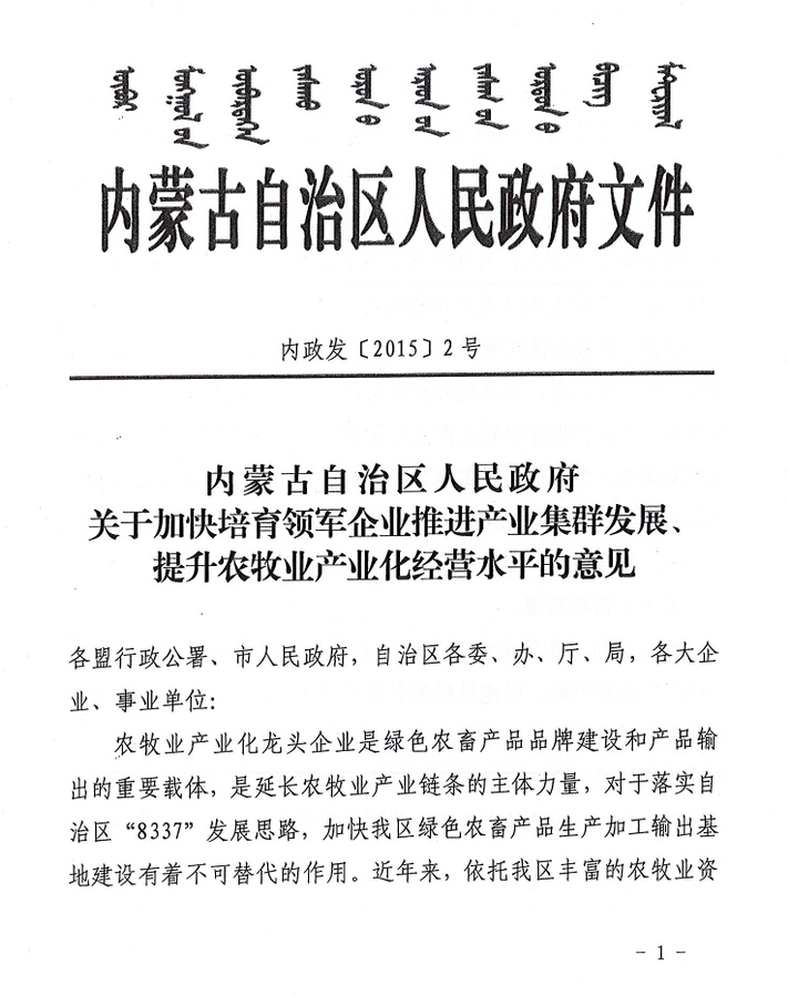 內(nèi)政發(fā)【2015】2號內(nèi)蒙古自治區(qū)人民政府關(guān)于加快培育領(lǐng)軍企業(yè)推進產(chǎn)業(yè)集群發(fā)展、提升農(nóng)牧業(yè)產(chǎn)業(yè)化經(jīng)營水平的意見