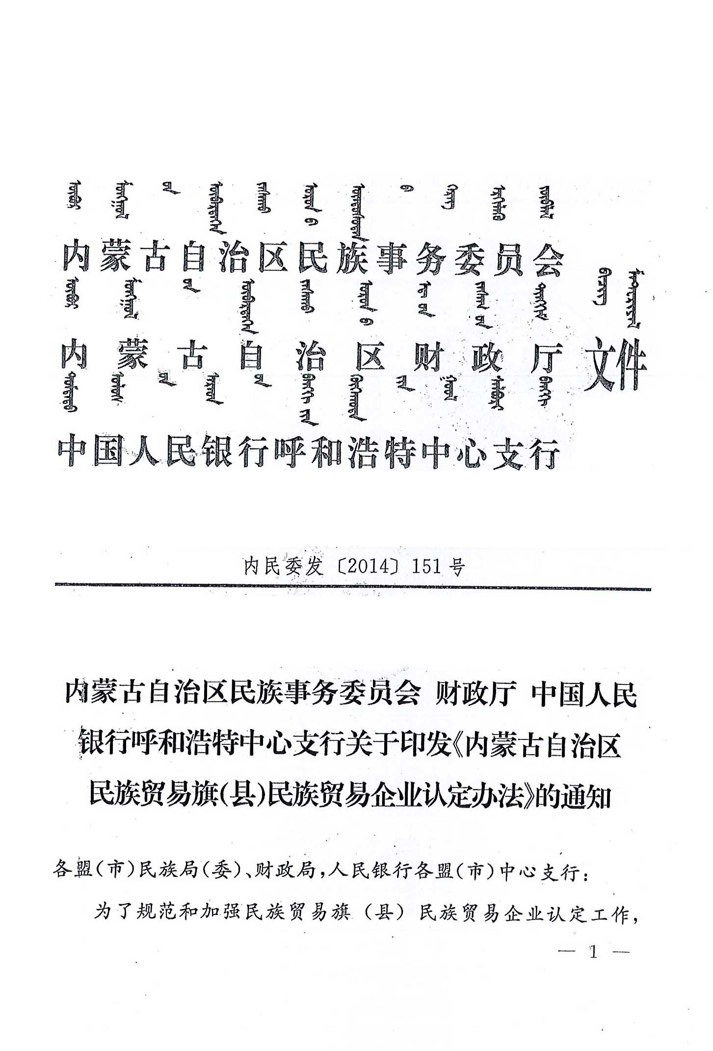 內(nèi)民委發(fā)【2014】151號內(nèi)蒙古自治區(qū)民族事務(wù)委員會財政廳中國人民銀行呼和浩特中心支行關(guān)于印發(fā)《內(nèi)蒙古自治區(qū)民族貿(mào)易旗（縣）民貿(mào)企業(yè)認(rèn)定辦法》的通知
