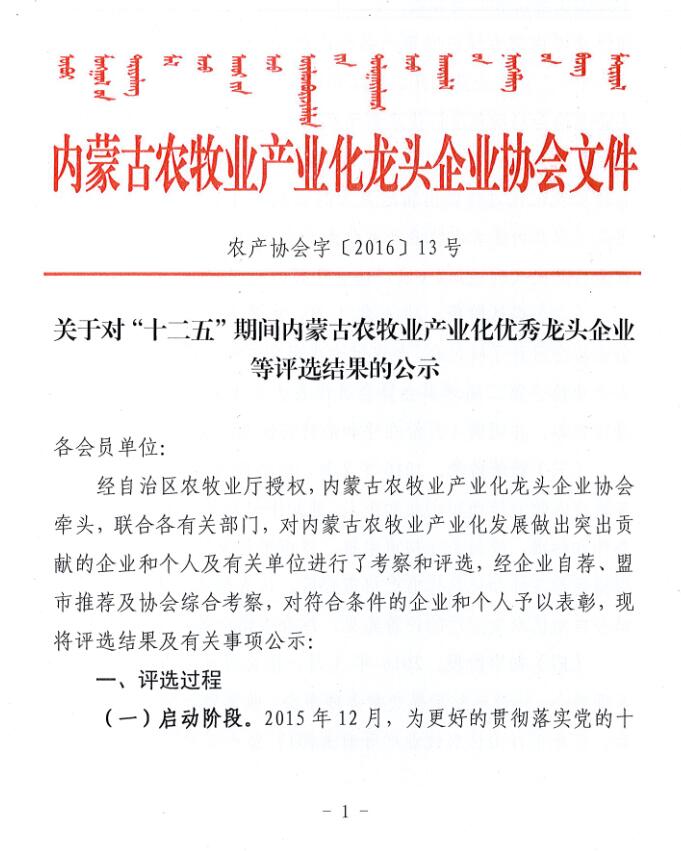 關(guān)于對“十二五”期間內(nèi)蒙古農(nóng)牧業(yè)產(chǎn)業(yè)化優(yōu)秀龍頭企業(yè)等評選結(jié)果的公示