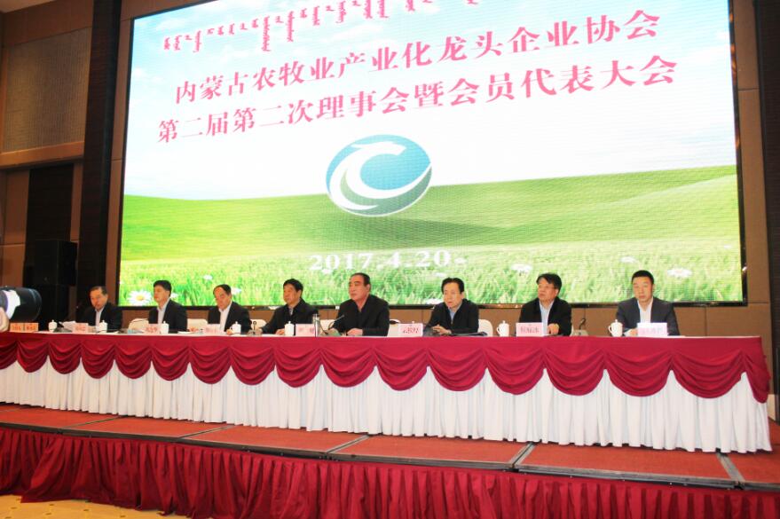 內(nèi)蒙古農(nóng)牧業(yè)產(chǎn)業(yè)化龍頭企業(yè)協(xié)會(huì)第二屆第二次理事會(huì)暨會(huì)員代表大會(huì)隆重召開