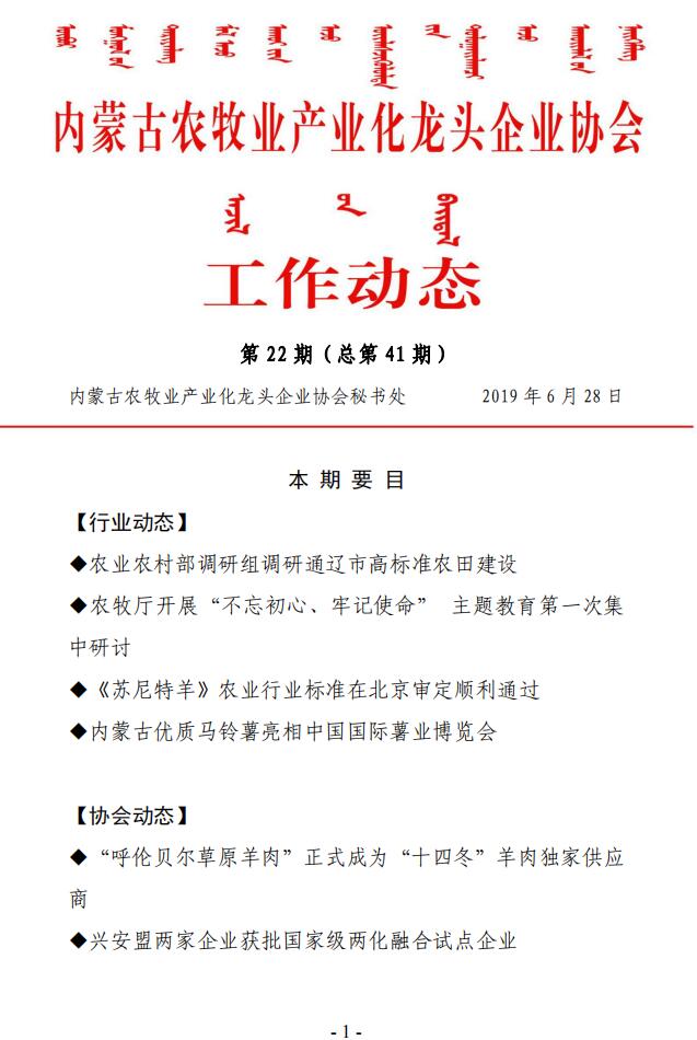 內(nèi)蒙古農(nóng)牧業(yè)產(chǎn)業(yè)化龍頭企業(yè)協(xié)會(huì)工作動(dòng)態(tài)第22期（總第41期)