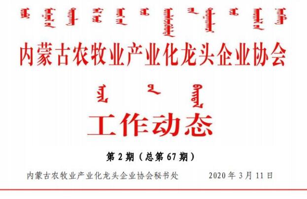 內(nèi)蒙古農(nóng)牧業(yè)產(chǎn)業(yè)化龍頭企業(yè)協(xié)會工作動(dòng)態(tài)第2期（總第67期)