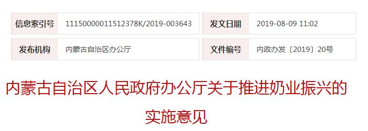 內(nèi)政辦發(fā)〔2019〕20號內(nèi)蒙古自治區(qū)人民政府辦公廳關(guān)于推進(jìn)奶業(yè)振興的實施意見