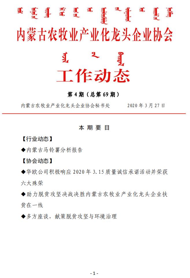 內(nèi)蒙古農(nóng)牧業(yè)產(chǎn)業(yè)化龍頭企業(yè)協(xié)會工作動(dòng)態(tài)第4期（總第69期)