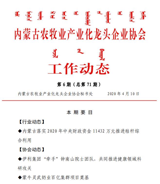 內(nèi)蒙古農(nóng)牧業(yè)產(chǎn)業(yè)化龍頭企業(yè)協(xié)會工作動(dòng)態(tài)第6期（總第71期)