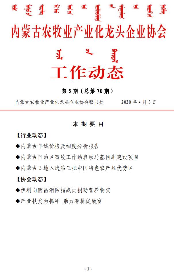內(nèi)蒙古農(nóng)牧業(yè)產(chǎn)業(yè)化龍頭企業(yè)協(xié)會工作動(dòng)態(tài)第5期（總第70期)