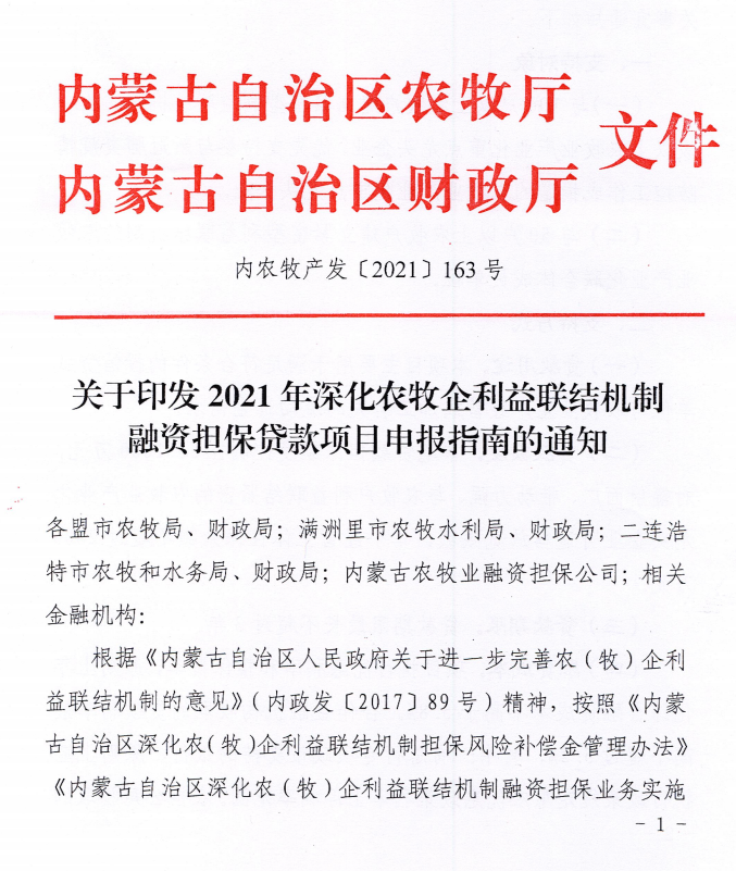 內農牧產發(fā)【2021】163號關于印發(fā)2021年深化農牧企利益聯(lián)結機制融資擔保貸款項目申報指南的通知