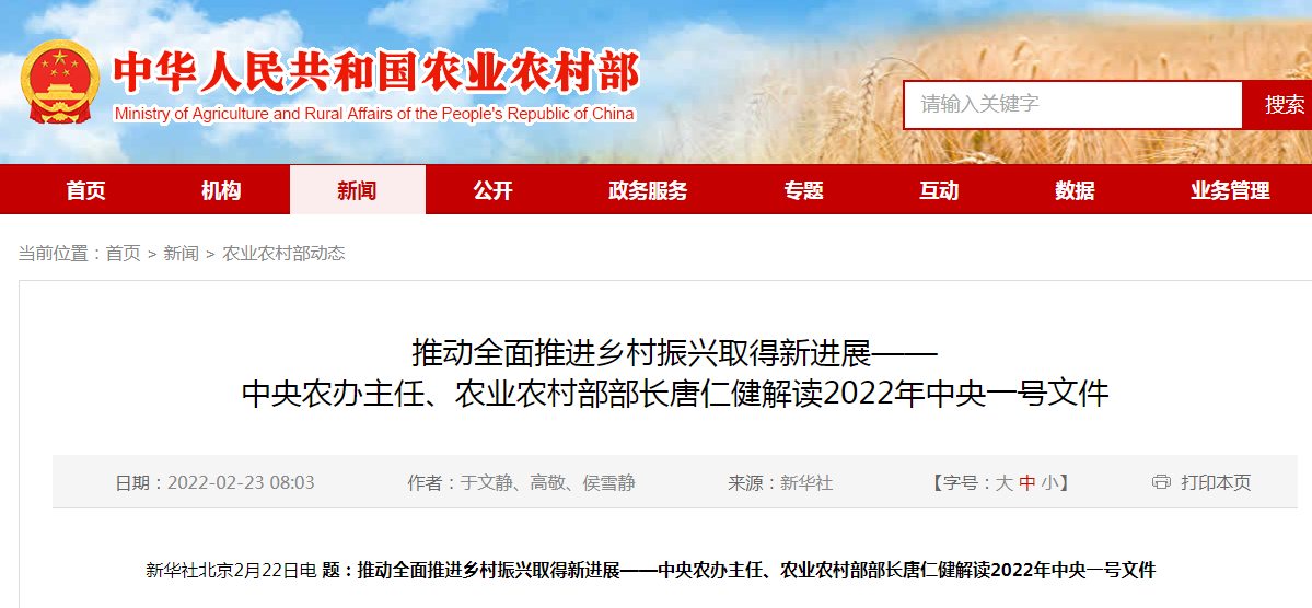 推動全面推進鄉(xiāng)村振興取得新進展——中央農(nóng)辦主任、農(nóng)業(yè)農(nóng)村部部長唐仁健解讀2022年中央一號文件
