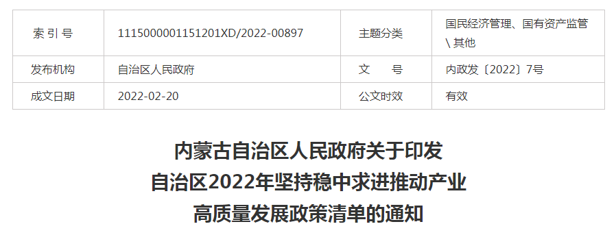 內(nèi)蒙古自治區(qū)人民政府關于印發(fā)自治區(qū)2022年堅持穩(wěn)中求進推動產(chǎn)業(yè)高質(zhì)量發(fā)展政策清單的通知