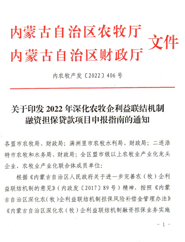 關于印發(fā)2022年深化農(nóng)牧企利益聯(lián)結機制融資擔保貸款項目申報指南的通知