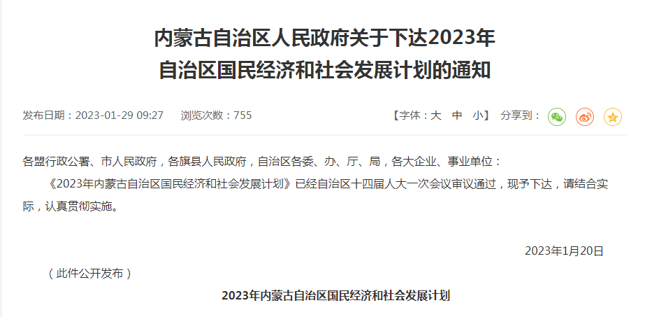 內蒙古自治區(qū)人民政府關于下達2023年自治區(qū)國民經濟和社會發(fā)展計劃的通知