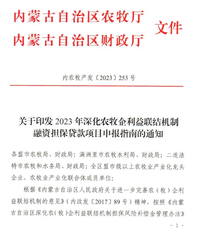 內(nèi)農(nóng)牧產(chǎn)發(fā)【2023】253號關(guān)于印發(fā)2023年深化農(nóng)牧企利益聯(lián)結(jié)機制融資擔(dān)保貸款項目申報指南的通知