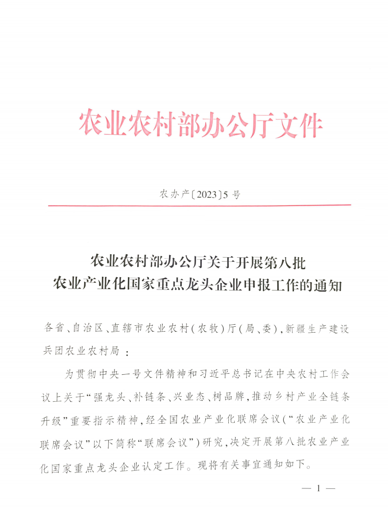農(nóng)業(yè)農(nóng)村部辦公廳關(guān)于開展第八批農(nóng)業(yè)產(chǎn)業(yè)化國家重點(diǎn)龍頭企業(yè)申報(bào)工作的通知