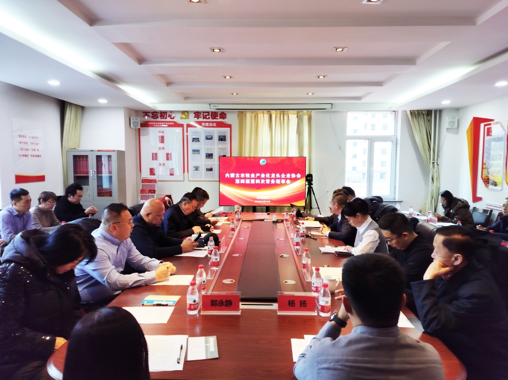 凝心聚智、共謀發(fā)展 協(xié)會第四屆第四次常務(wù)理事會在呼市召開