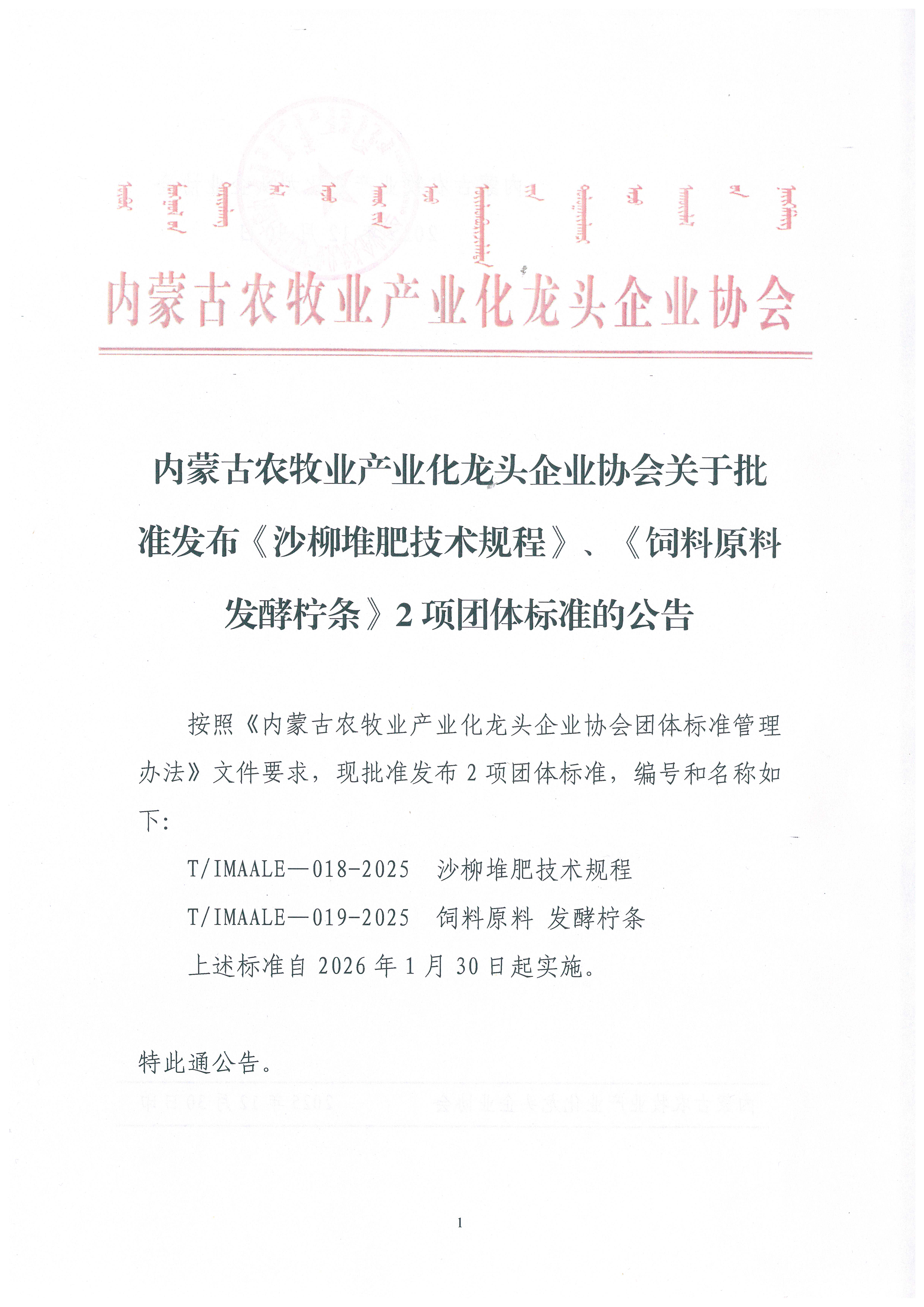 內(nèi)蒙古農(nóng)牧業(yè)產(chǎn)業(yè)化龍頭企業(yè)協(xié)會關(guān)于批準(zhǔn)發(fā)布《沙柳堆肥技術(shù)規(guī)程》、《飼料原料 發(fā)酵檸條》2項(xiàng)團(tuán)體標(biāo)準(zhǔn)的公告